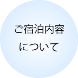 ご宿泊内容について