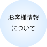 お客様情報について