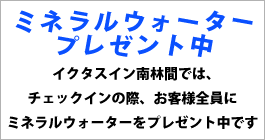 ミネラルウォータープレゼント中