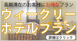 ウィークリーホテル