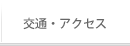 交通・アクセス